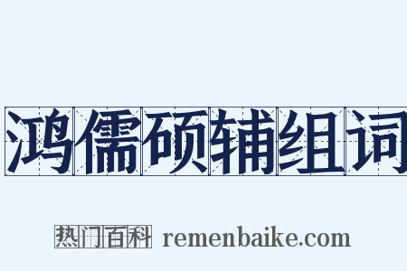 鸿儒硕辅组词是什么意思的图片